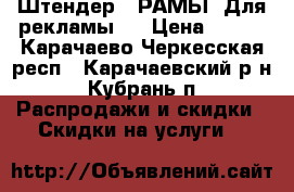 Штендер ( РАМЫ )Для рекламы . › Цена ­ 840 - Карачаево-Черкесская респ., Карачаевский р-н, Кубрань п. Распродажи и скидки » Скидки на услуги   